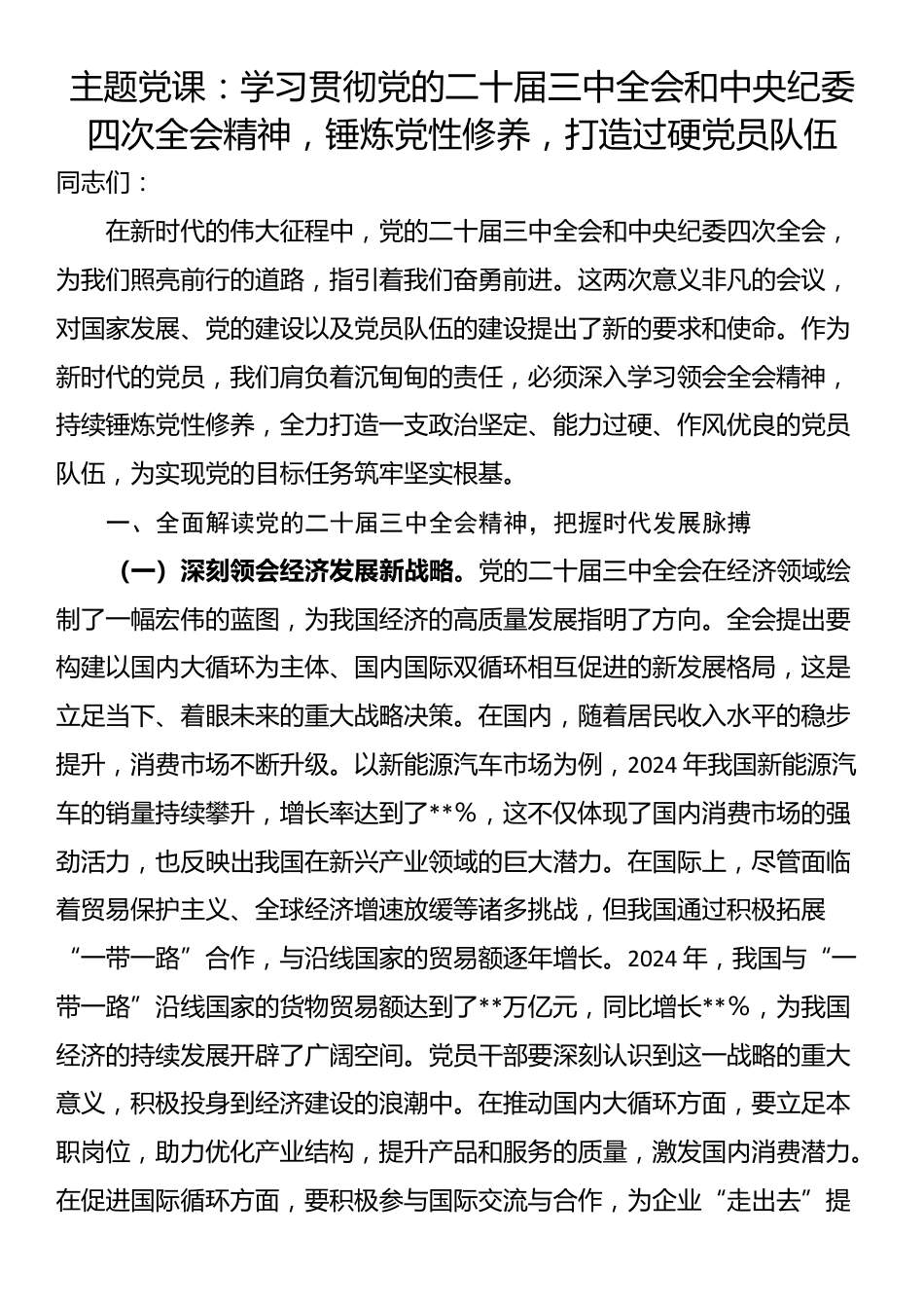 主题党课：学习贯彻党的二十届三中全会和中央纪委四次全会精神，锤炼党性修养，打造过硬党员队伍_第1页