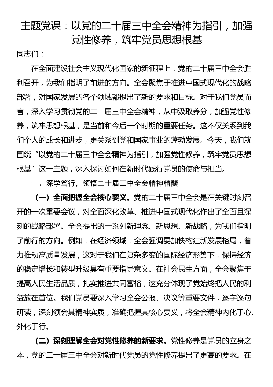 主题党课：以党的二十届三中全会精神为指引，加强党性修养，筑牢党员思想根基_第1页