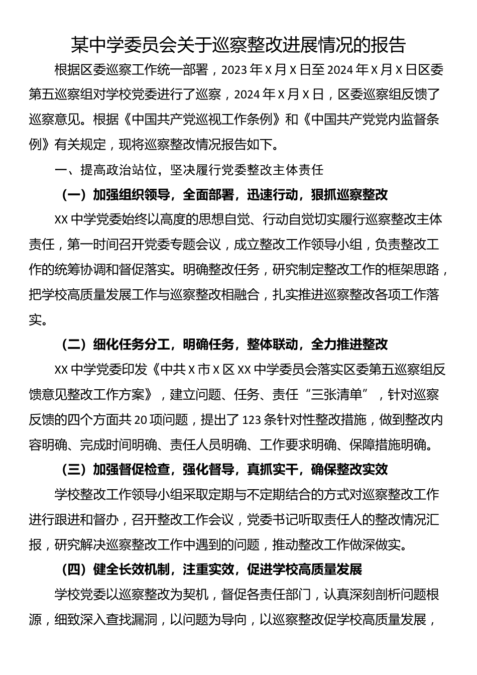 某中学委员会关于巡察整改进展情况的报告_第1页