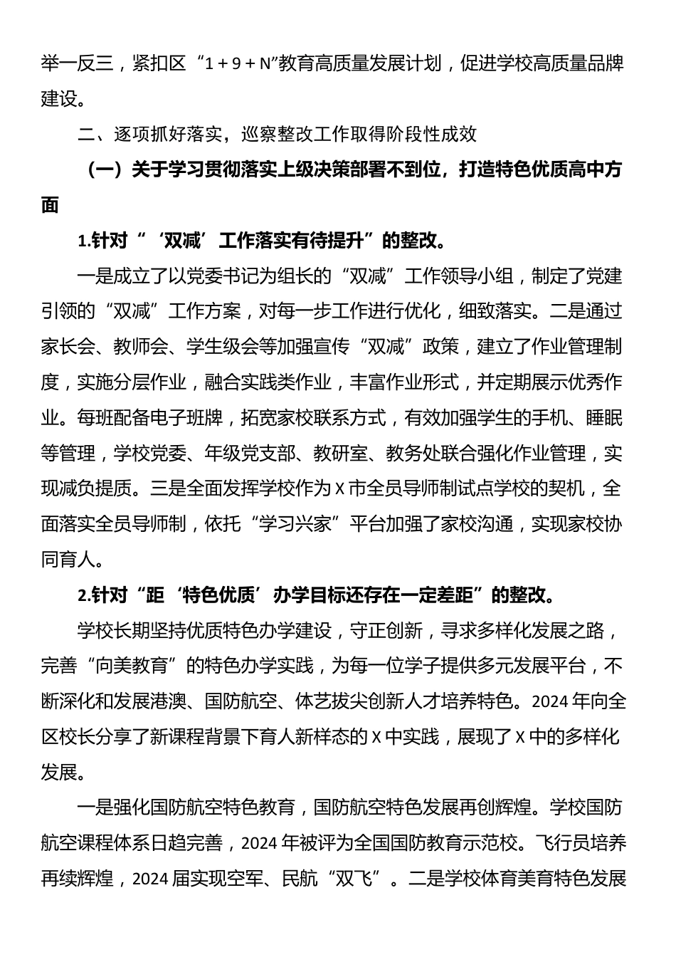 某中学委员会关于巡察整改进展情况的报告_第2页