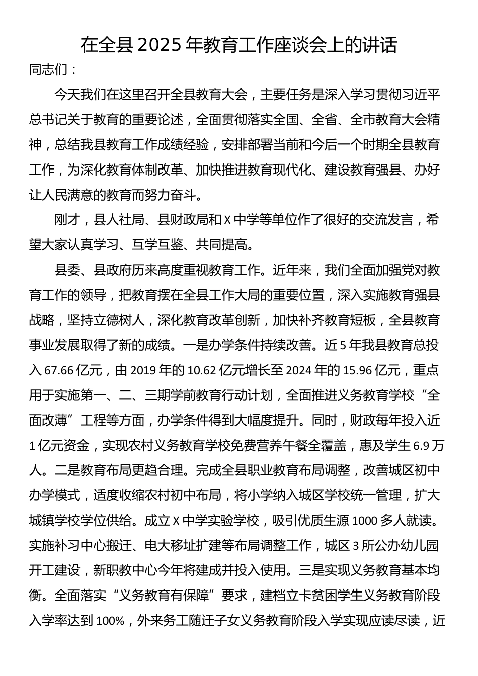 在全县2025年教育工作座谈会上的讲话_第1页