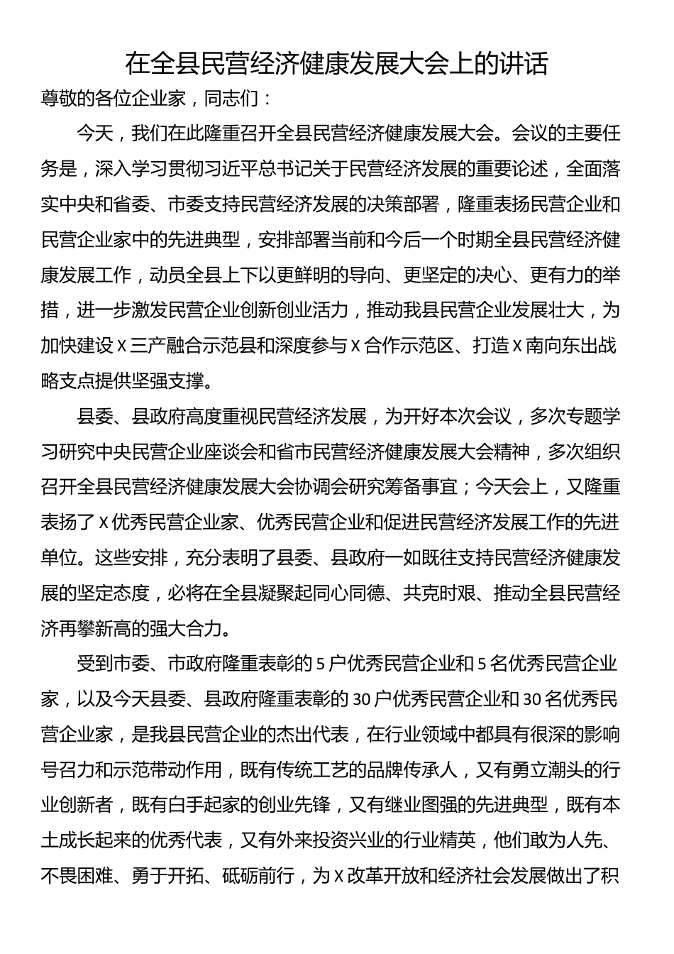 在全县民营经济健康发展大会上的讲话_第1页