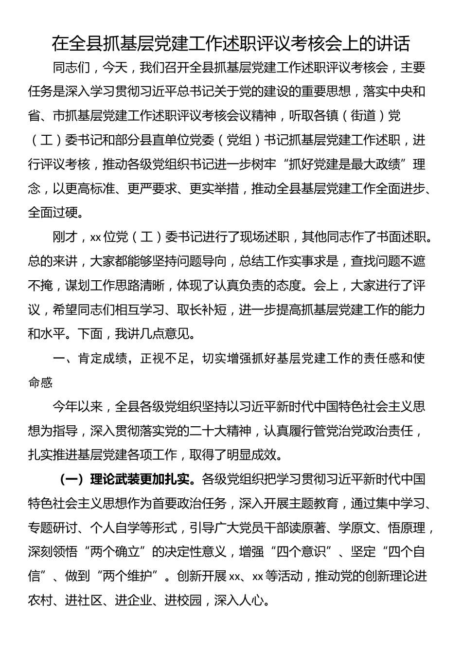 在全县抓基层党建工作述职评议考核会上的讲话_第1页