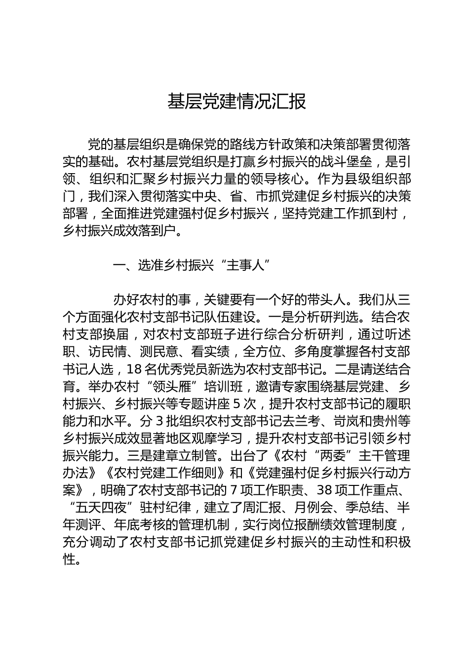 基层党建情况汇报_第1页