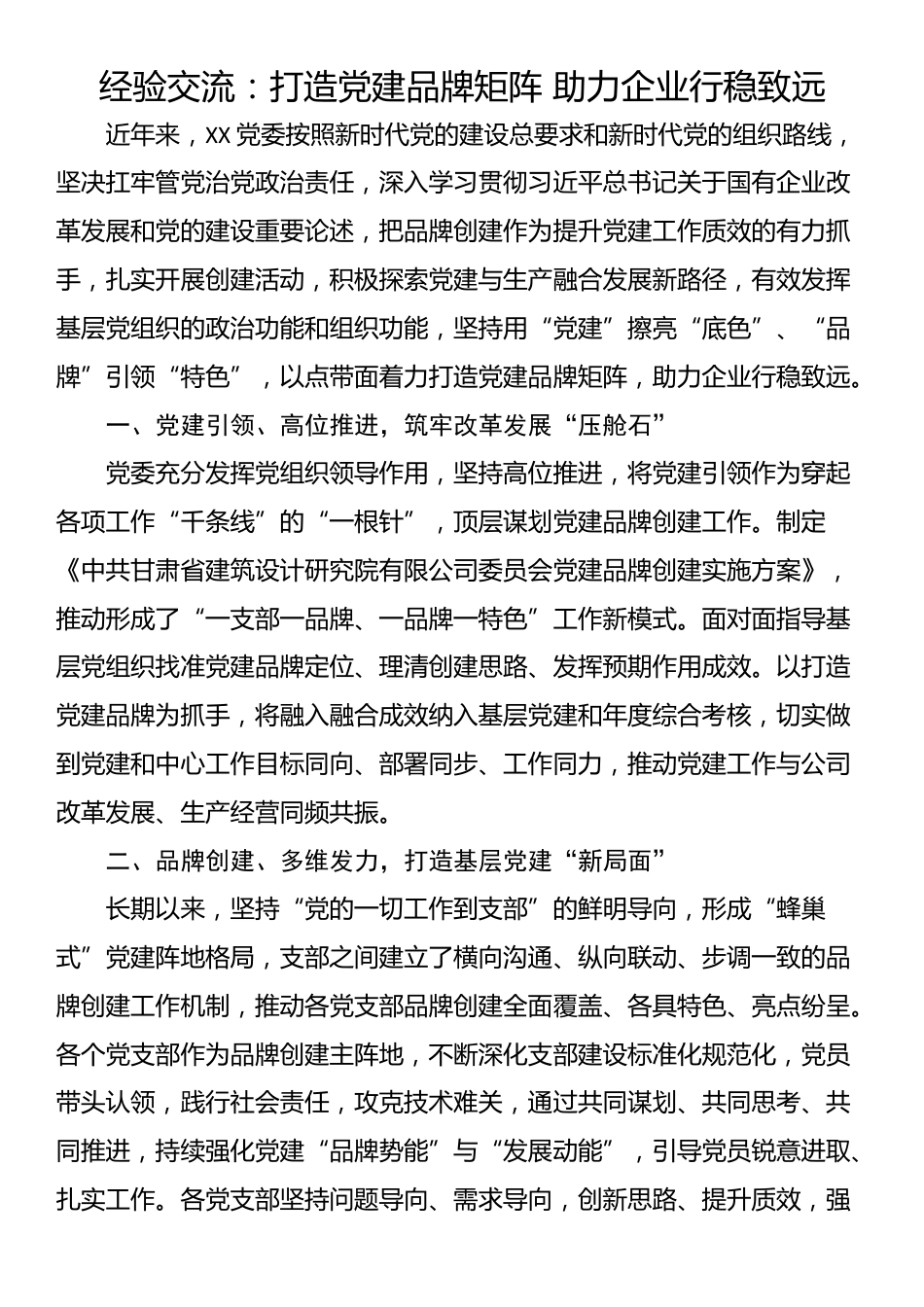 经验交流：打造党建品牌矩阵 助力企业行稳致远_第1页