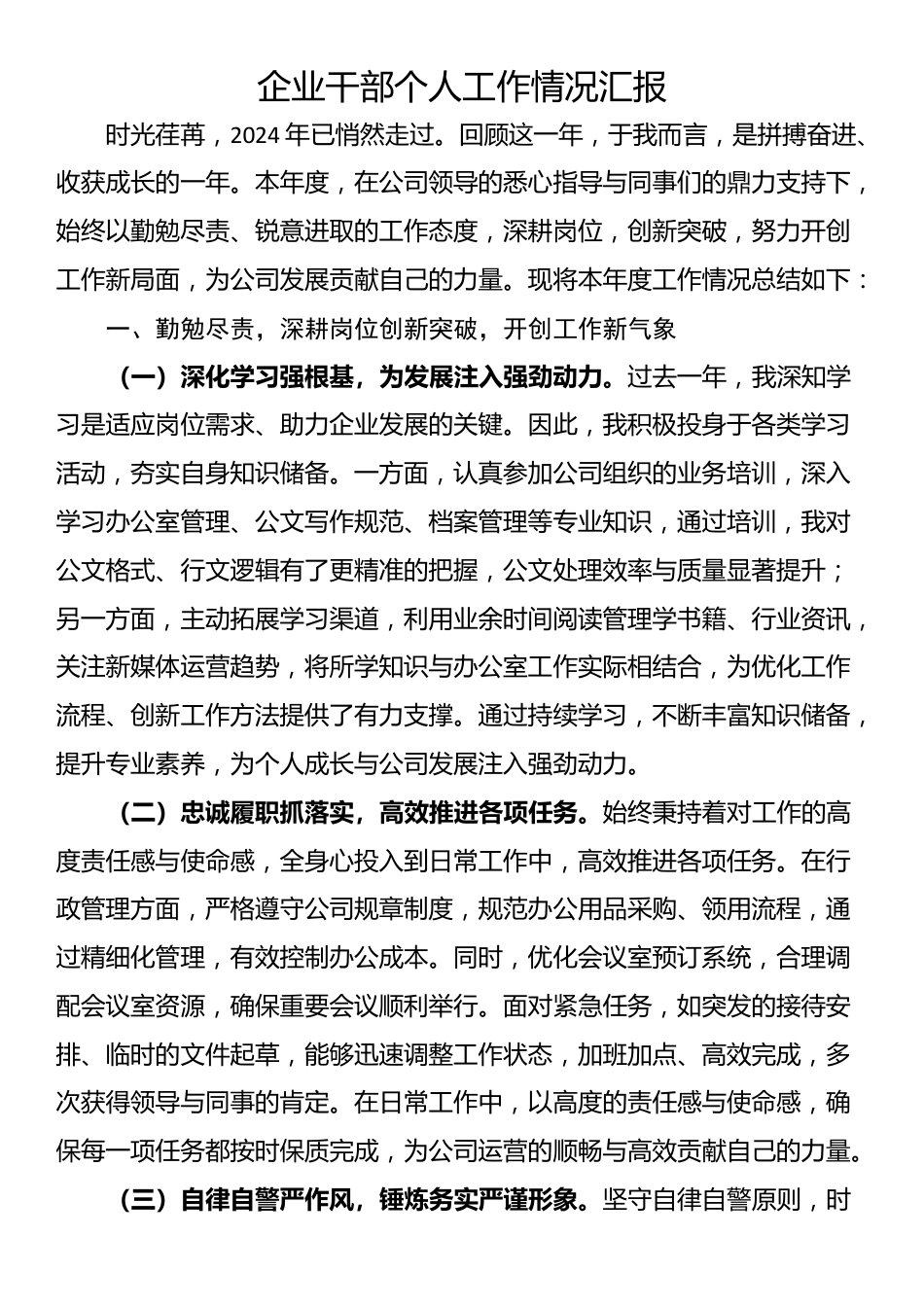 企业干部个人工作情况汇报_第1页