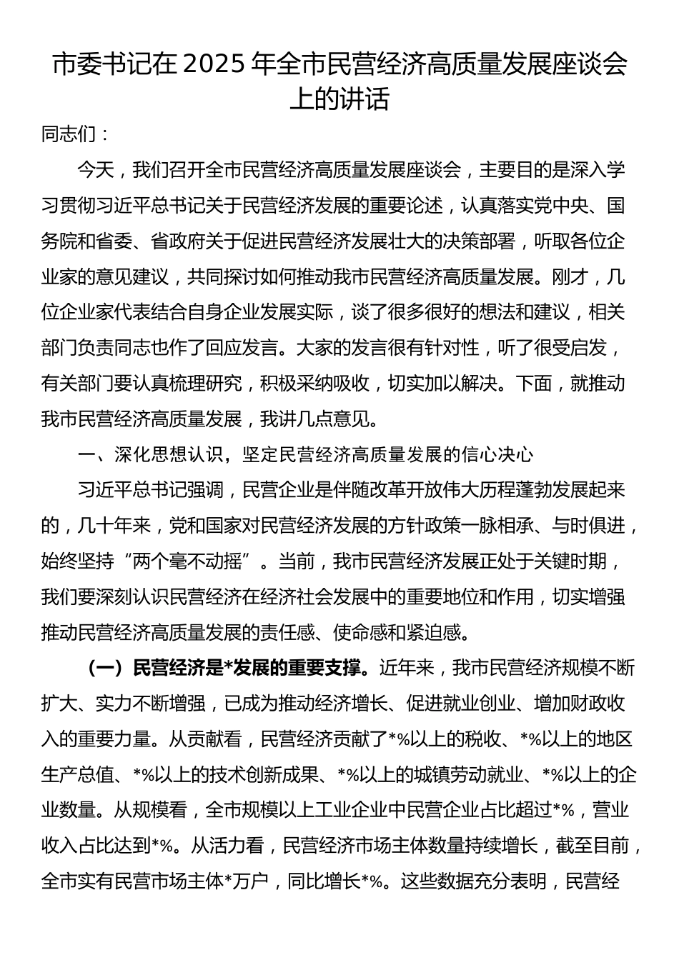 市委书记在2025年全市民营经济高质量发展座谈会上的讲话_第1页