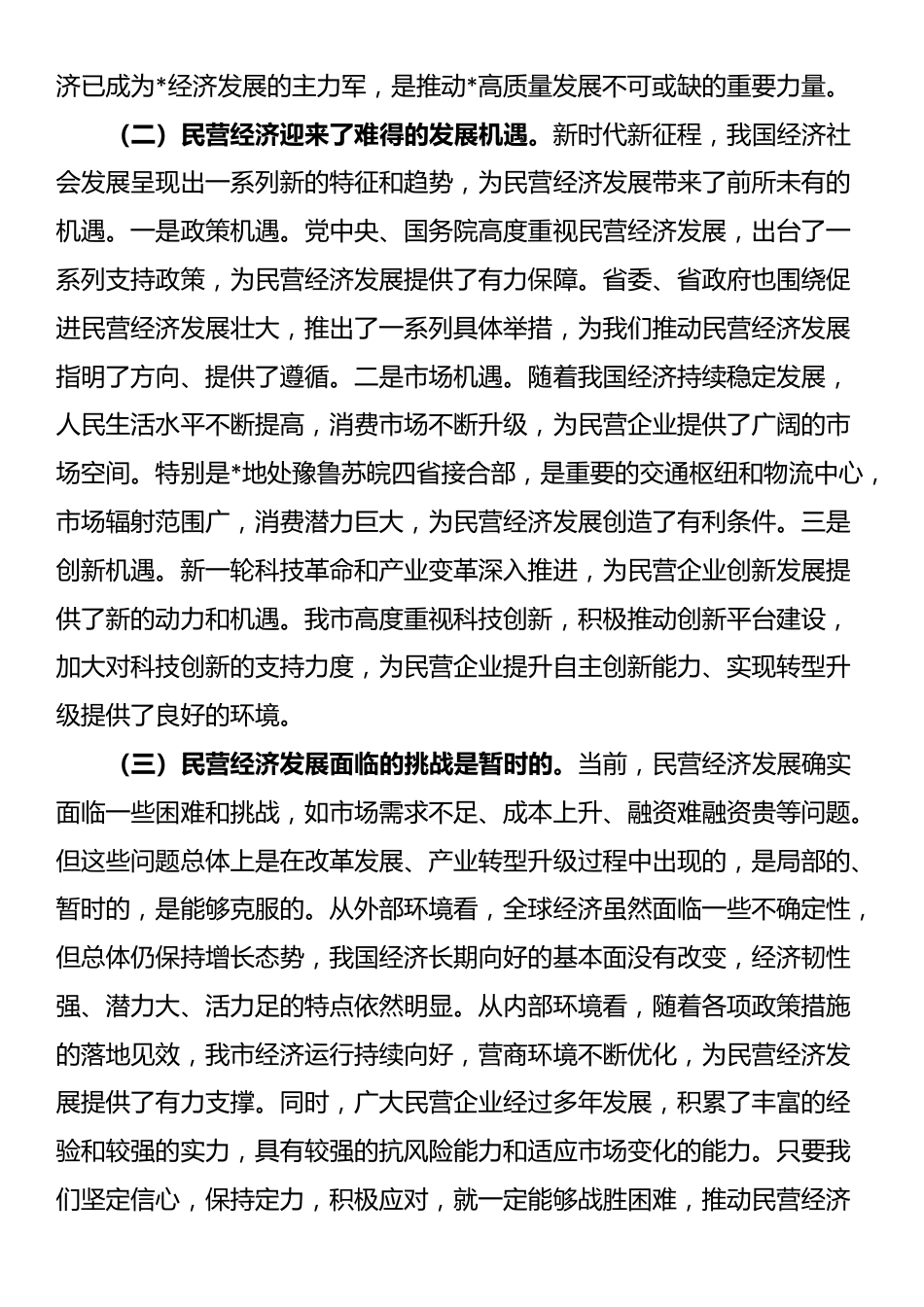 市委书记在2025年全市民营经济高质量发展座谈会上的讲话_第2页