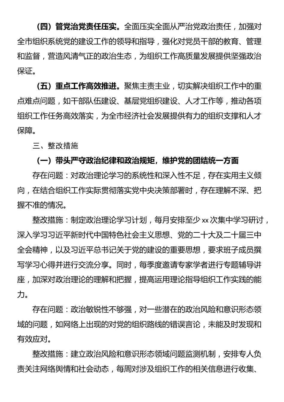 市委组织部领导班子2024年民主生活会整改工作方案_第2页