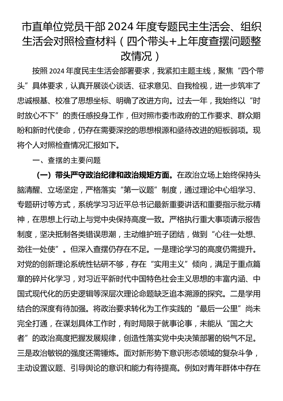 市直单位党员干部2024年度专题民主生活会、组织生活会对照检查材料（四个带头+上年度查摆问题整改情况）_第1页