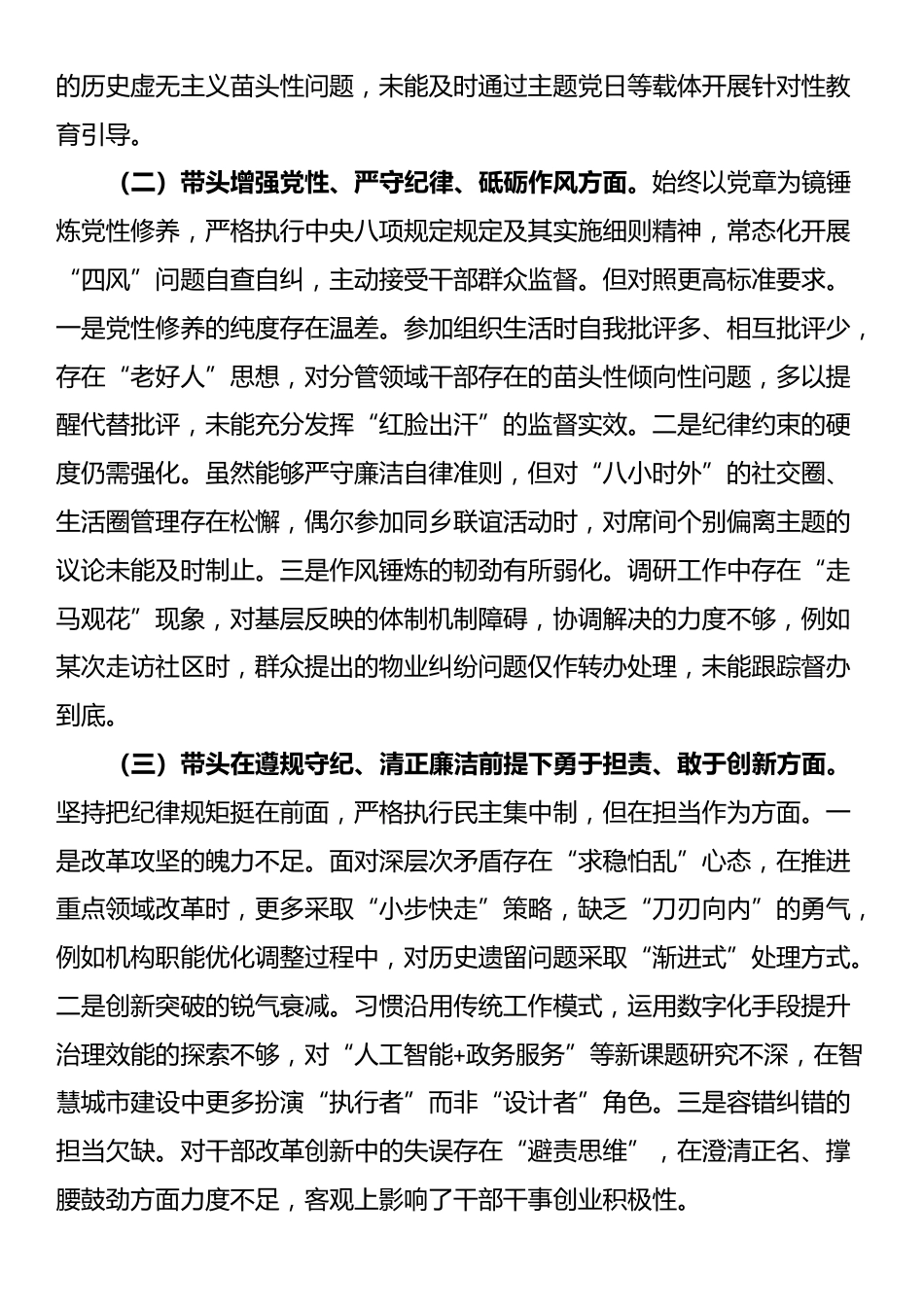 市直单位党员干部2024年度专题民主生活会、组织生活会对照检查材料（四个带头+上年度查摆问题整改情况）_第2页