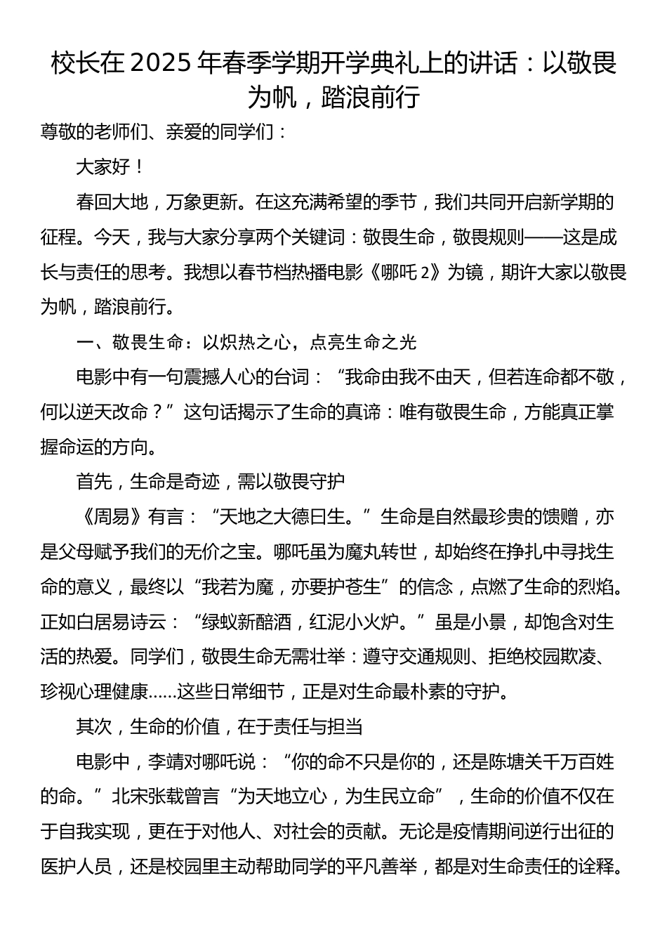 校长在2025年春季学期开学典礼上的讲话：以敬畏为帆，踏浪前行_第1页