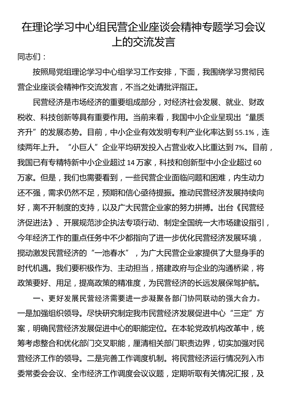 在理论学习中心组民营企业座谈会精神专题学习会议上的交流发言_第1页