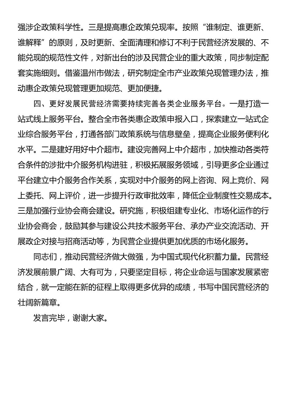 在理论学习中心组民营企业座谈会精神专题学习会议上的交流发言_第3页