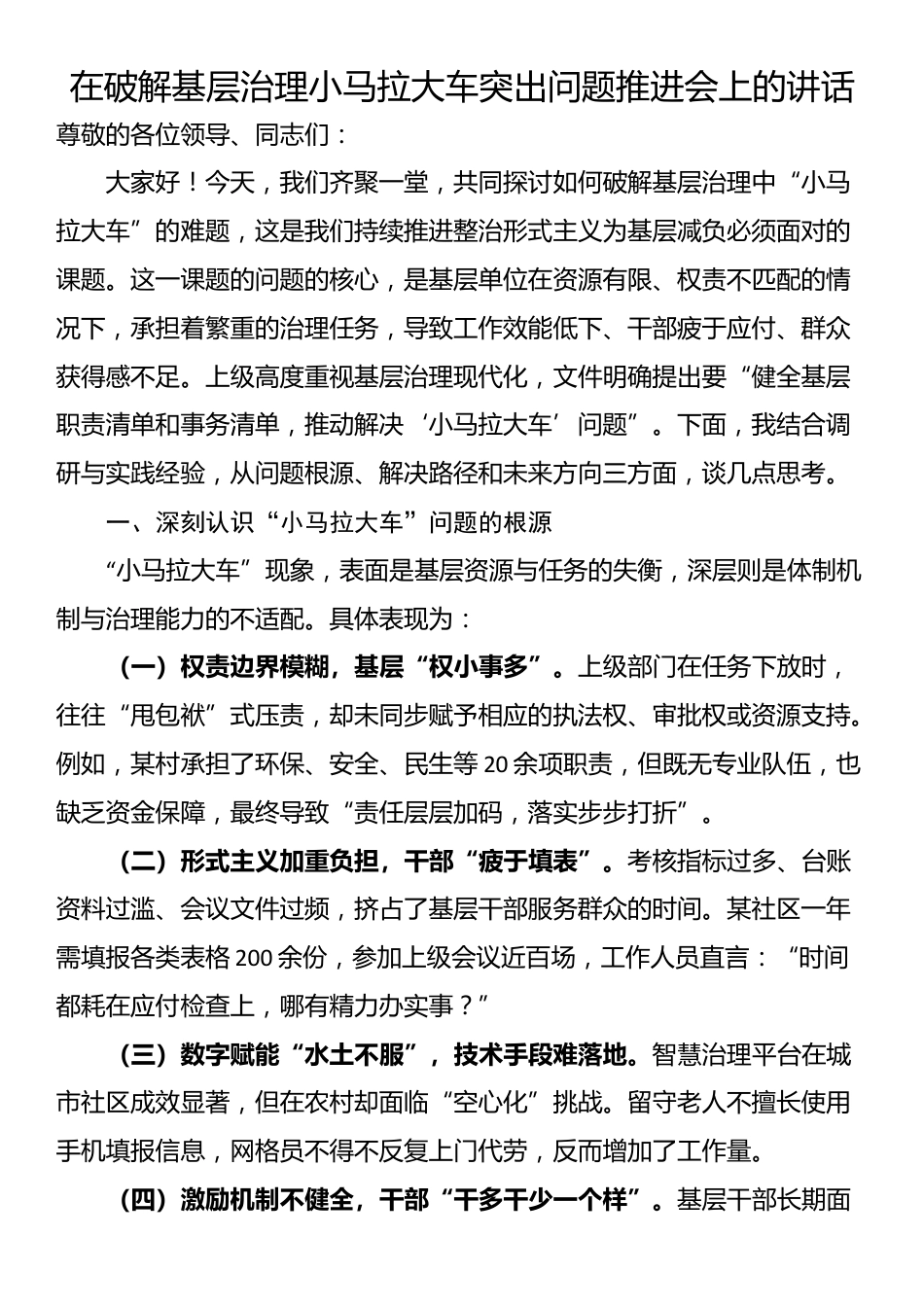 在破解基层治理小马拉大车突出问题推进会上的讲话_第1页