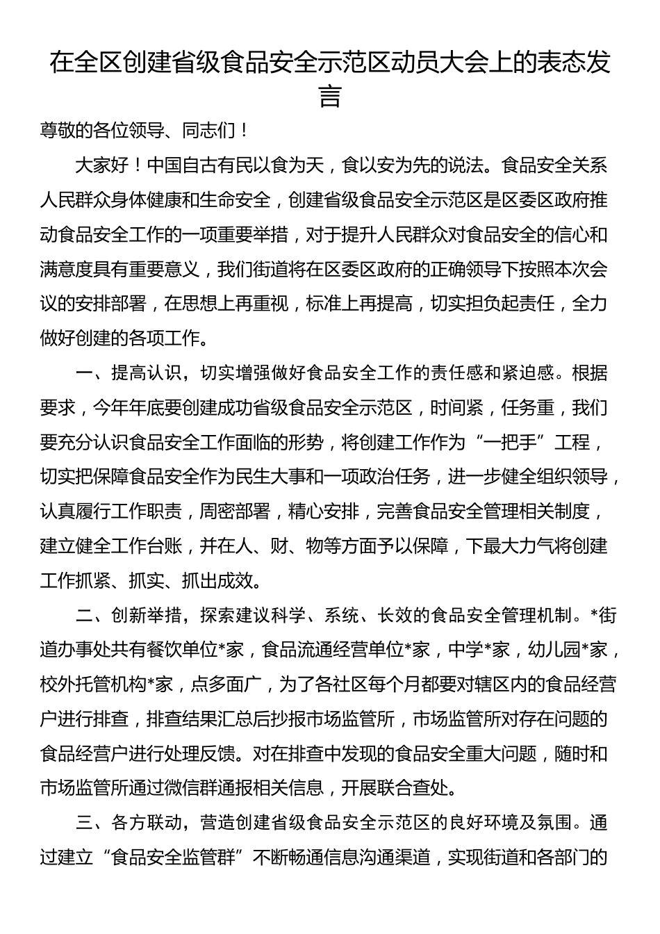 在全区创建省级食品安全示范区动员大会上的表态发言_第1页