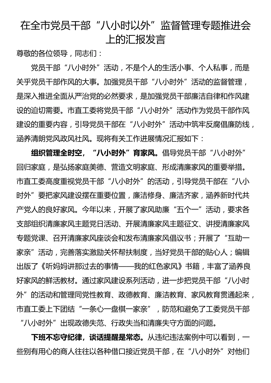 在全市党员干部“八小时以外”监督管理专题推进会上的汇报发言_第1页