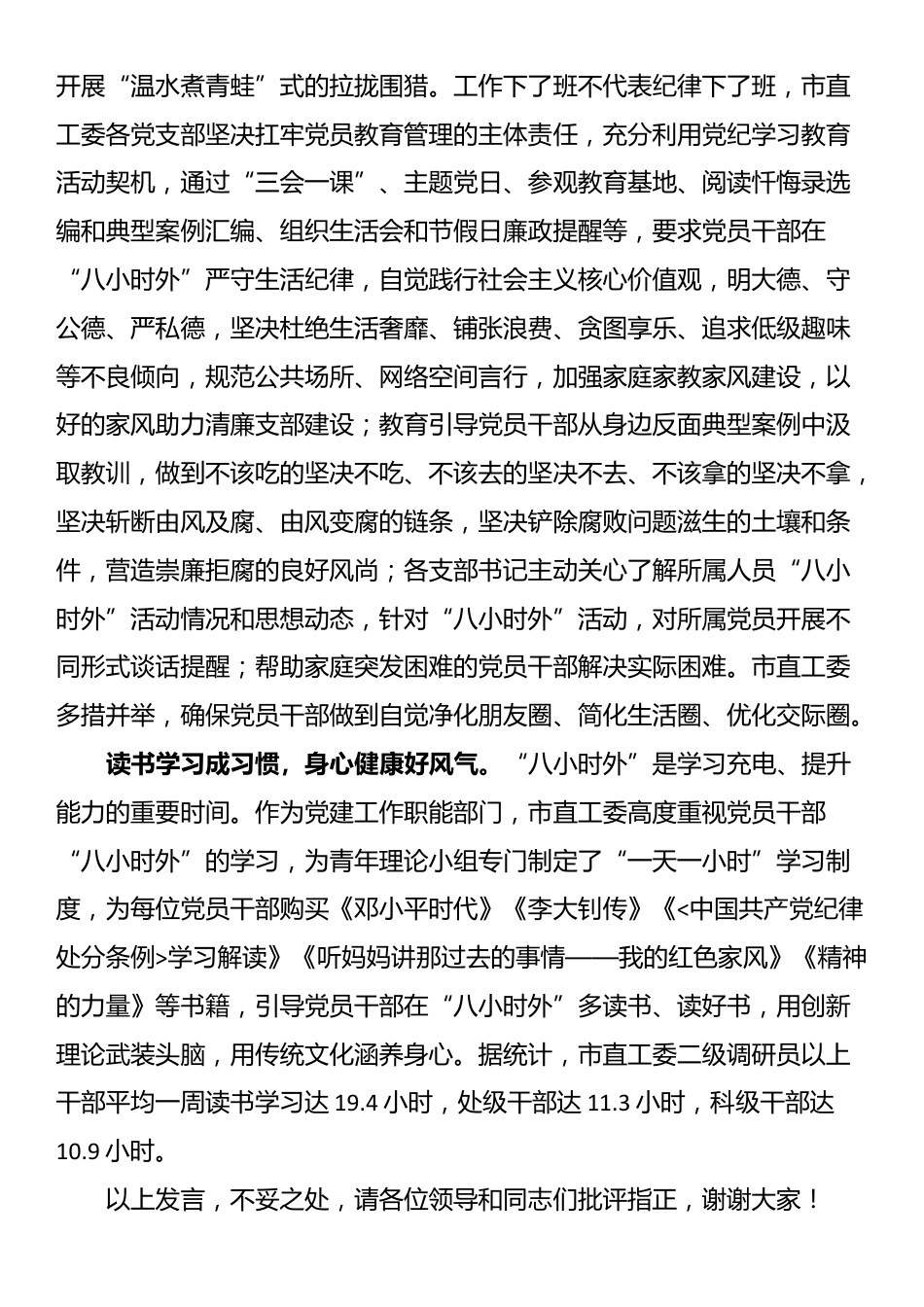 在全市党员干部“八小时以外”监督管理专题推进会上的汇报发言_第2页