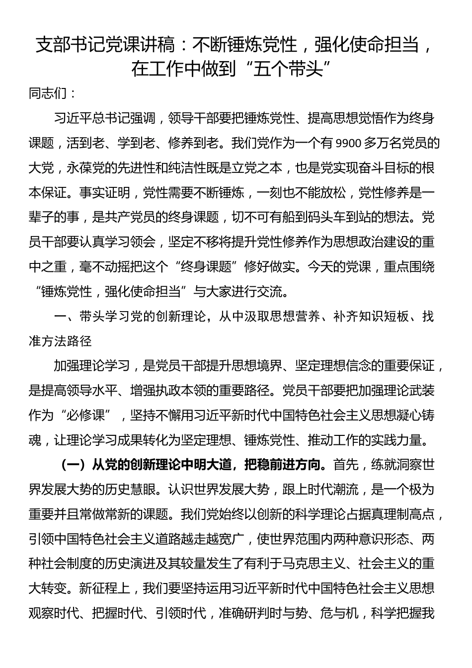 支部书记党课讲稿：不断锤炼党性，强化使命担当，在工作中做到“五个带头”_第1页