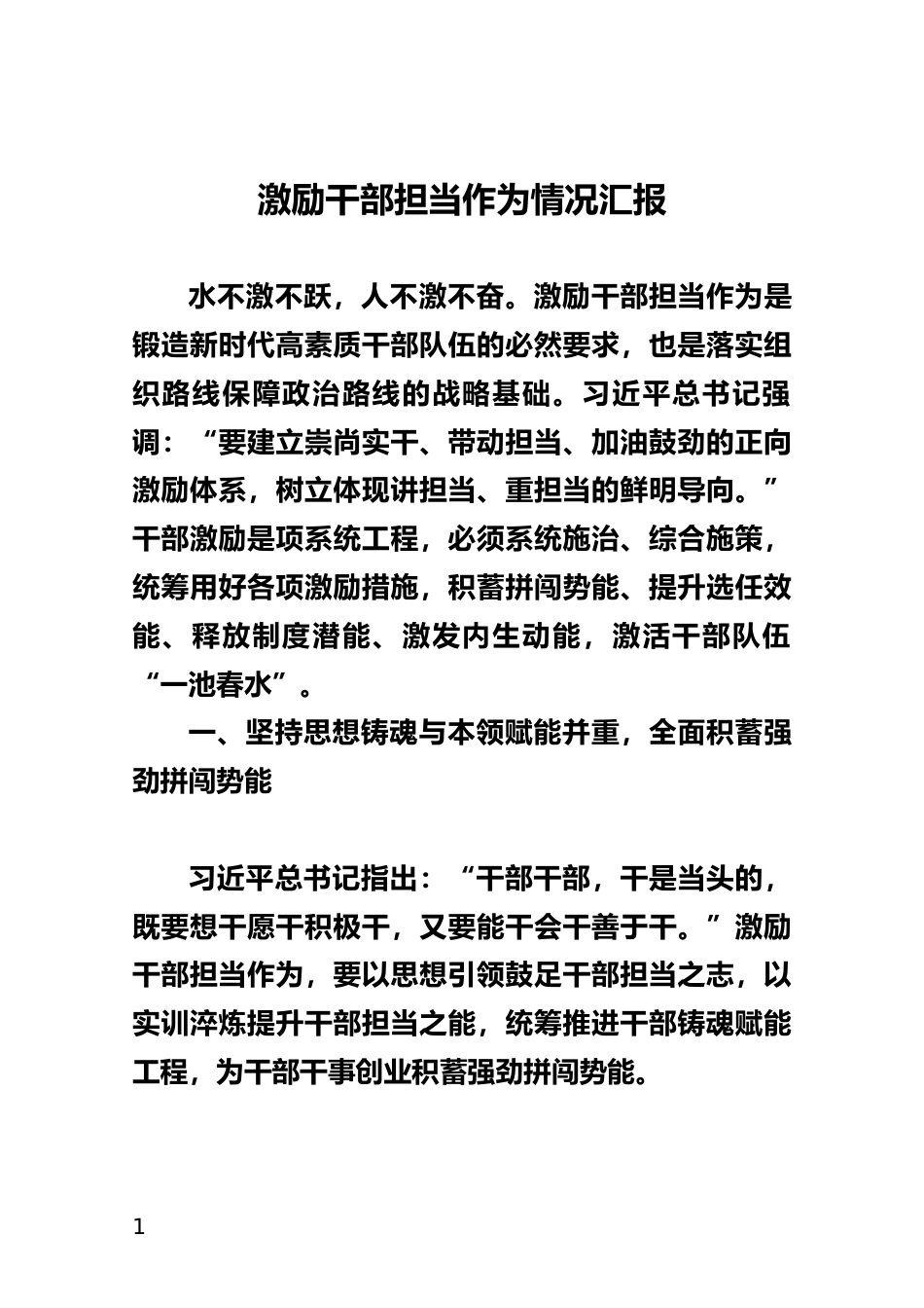 激励干部担当作为情况汇报_第1页