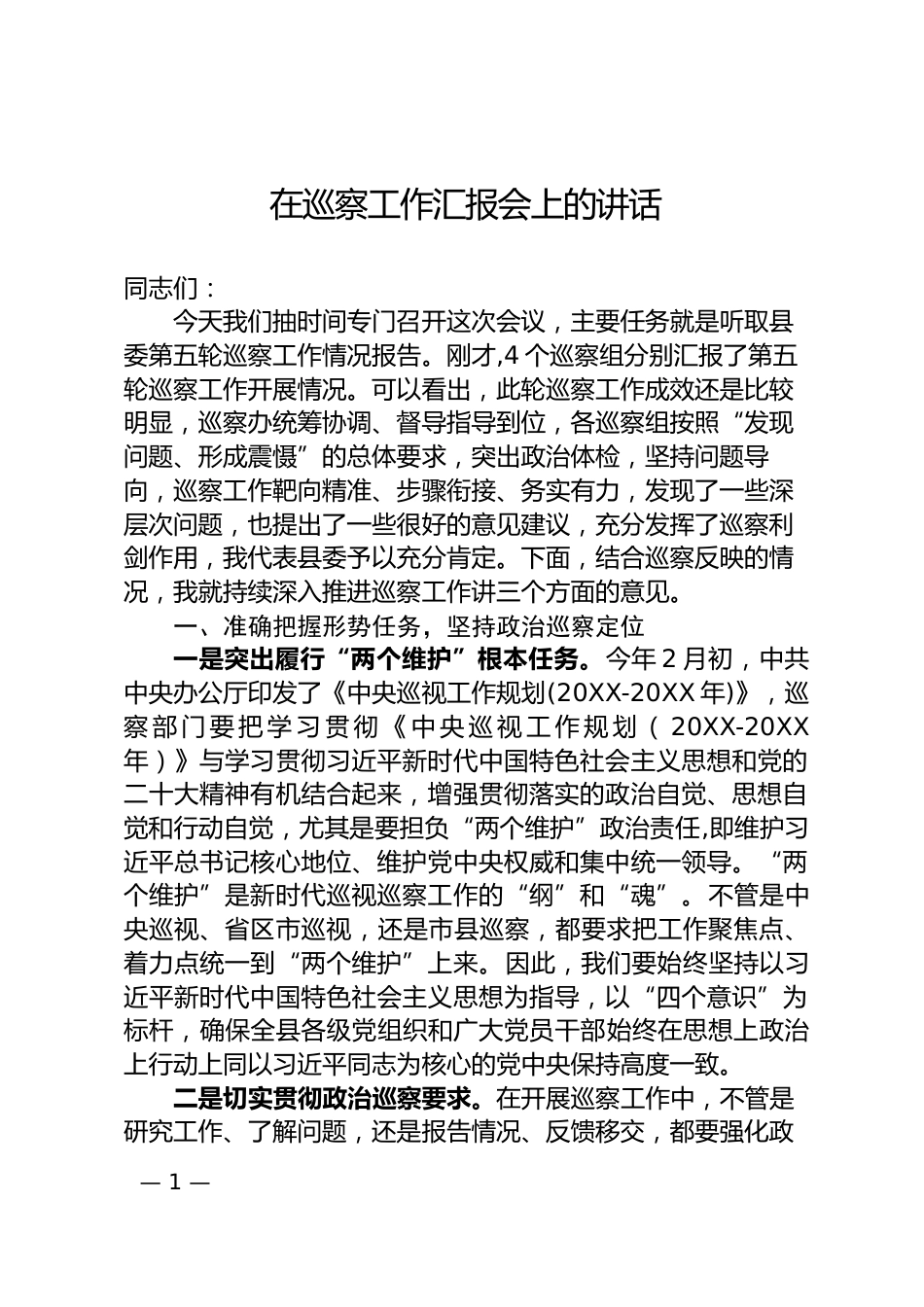 巡察工作汇报会上的讲话_第1页