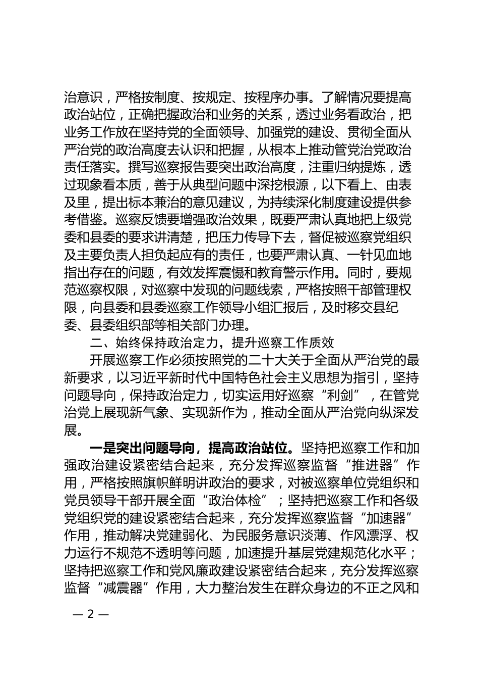 巡察工作汇报会上的讲话_第2页