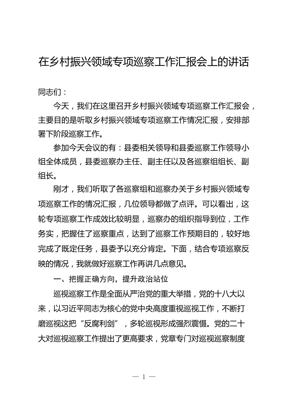 在巡察工作汇报会上的讲话_第1页