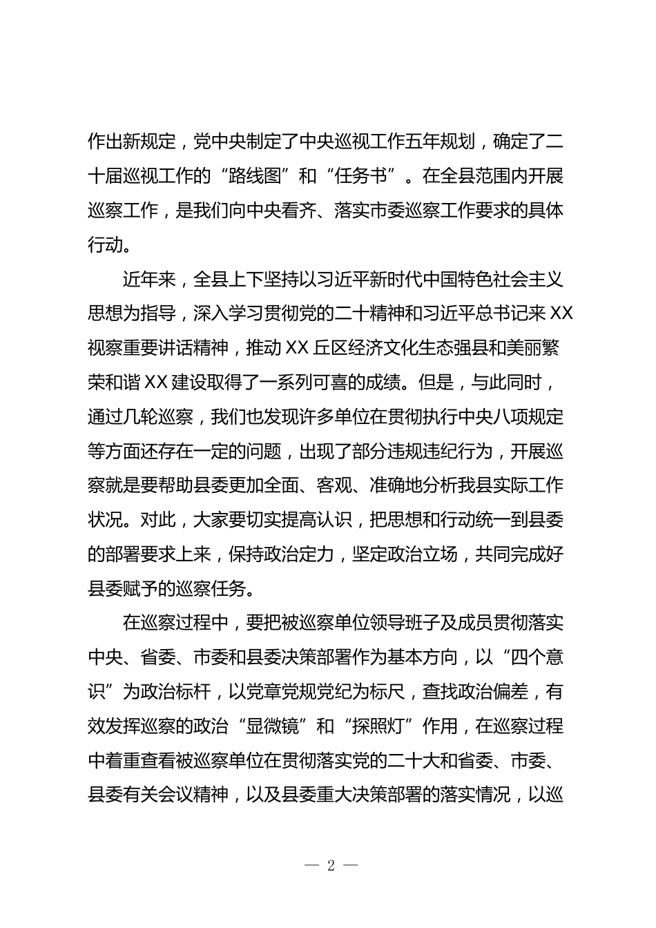 在巡察工作汇报会上的讲话_第2页