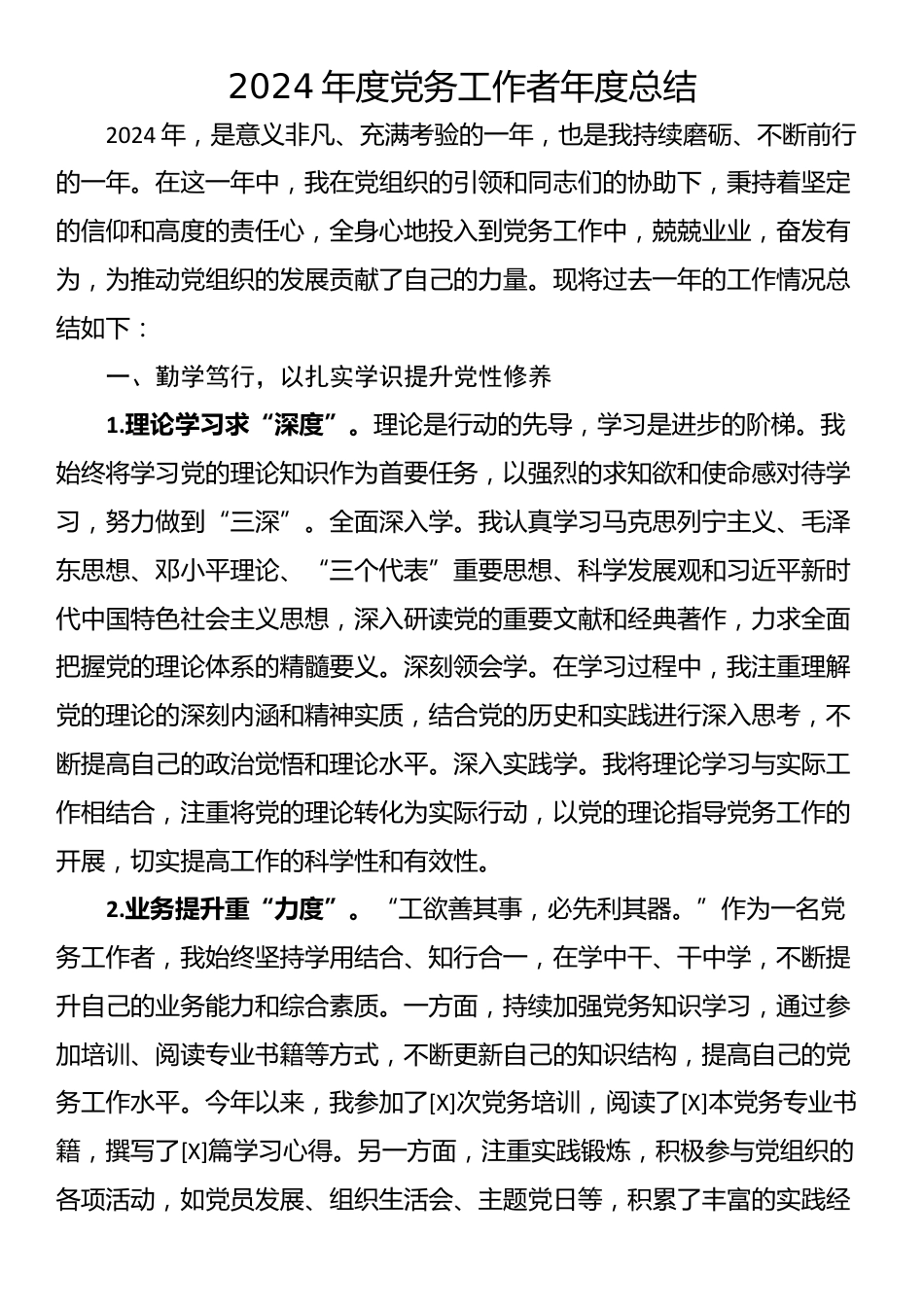 2024年度党务工作者年度总结_第1页