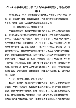 2024年度考核登记表个人总结参考模板（德能勤绩廉）