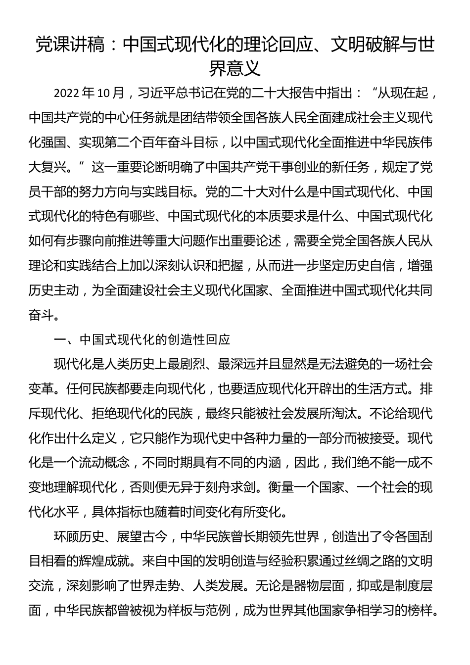 党课讲稿：中国式现代化的理论回应、文明破解与世界意义_第1页