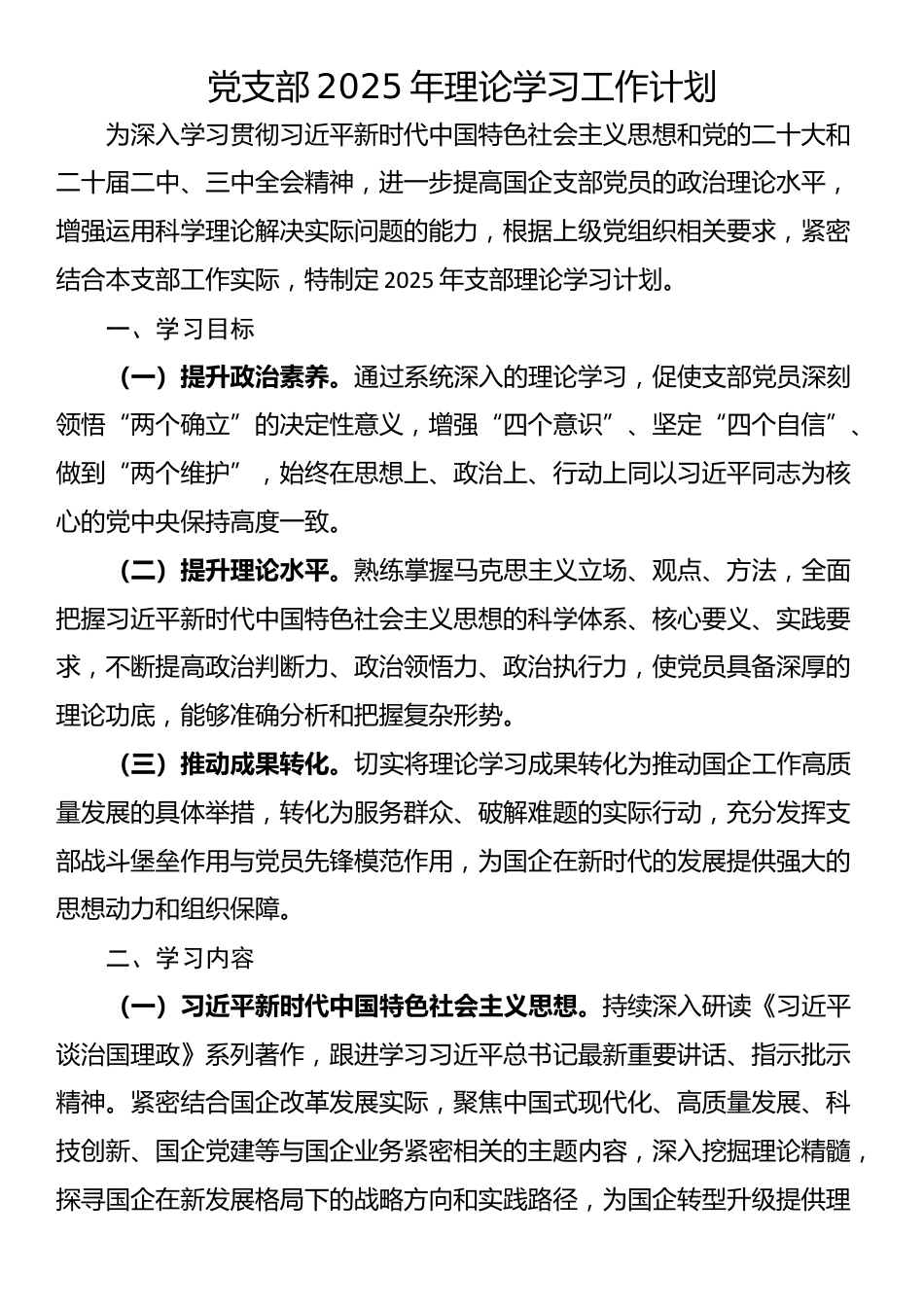 党支部2025年理论学习工作计划_第1页