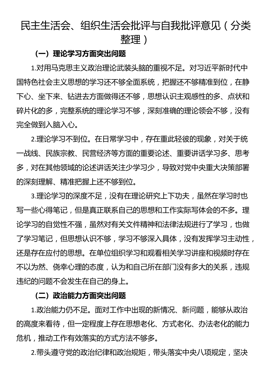 民主生活会、组织生活会批评与自我批评意见（分类整理）_第1页