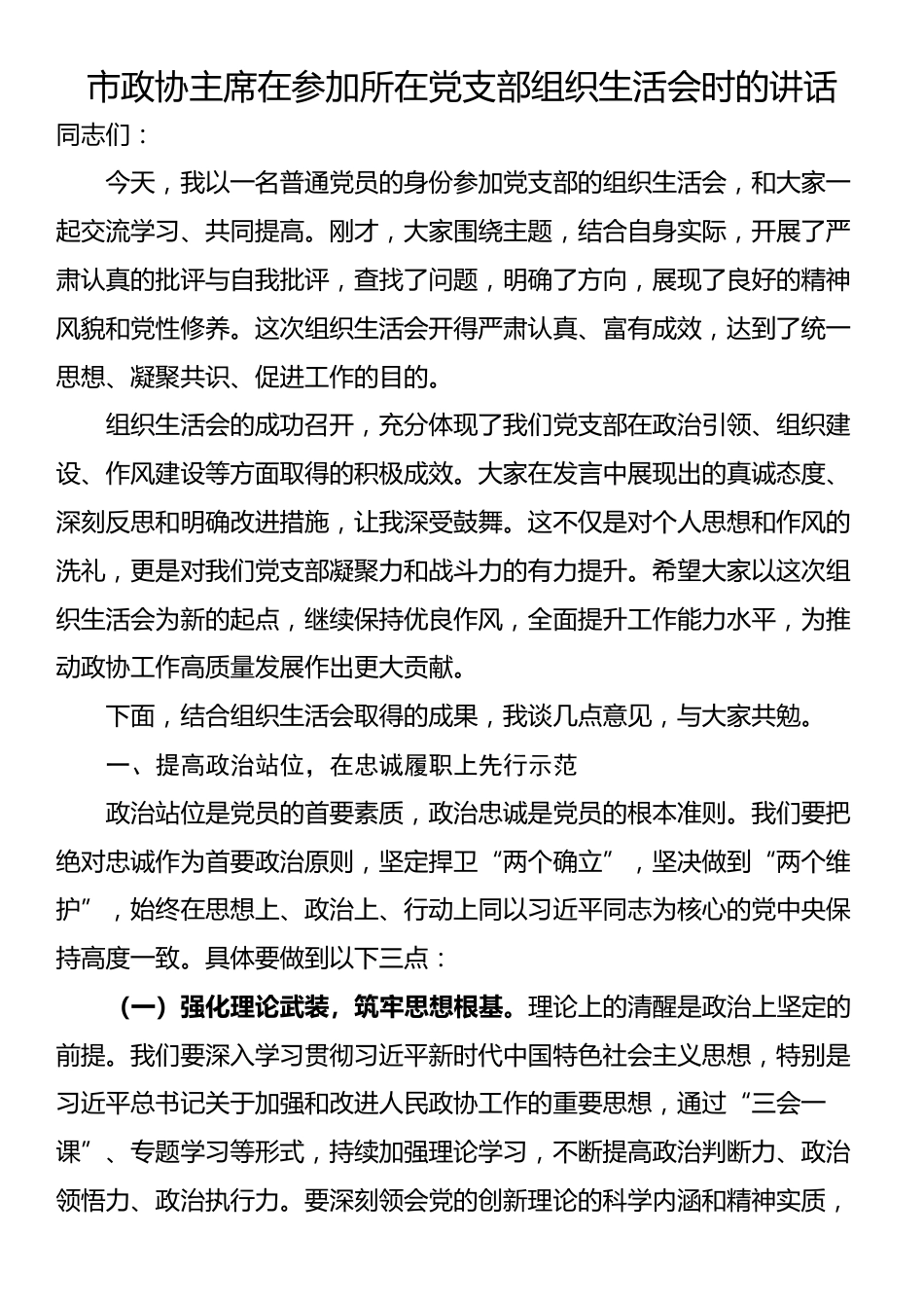 市政协主席在参加所在党支部组织生活会时的讲话_第1页