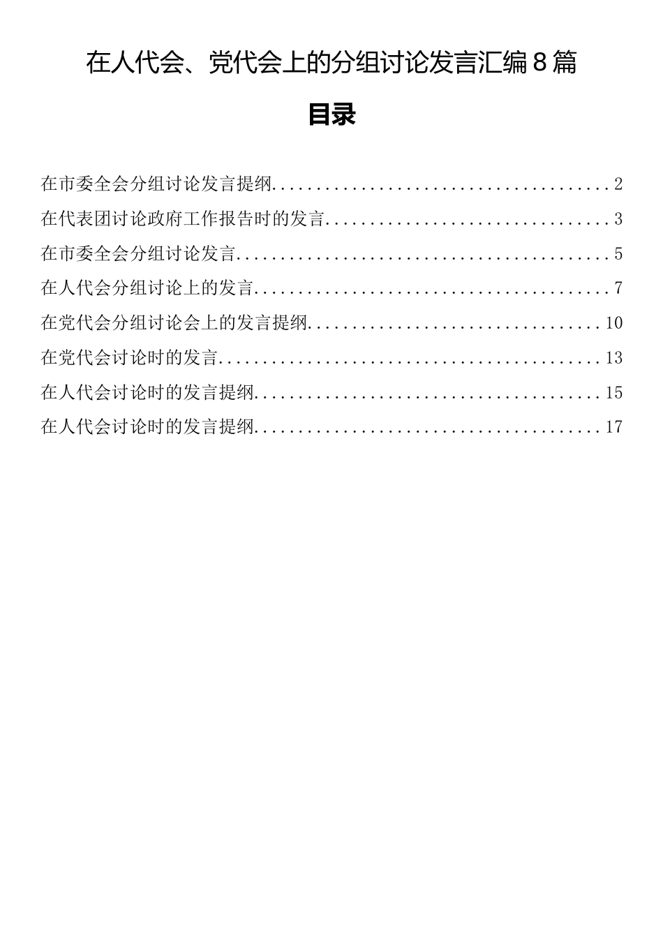 在人代会、党代会上的分组讨论发言汇编8篇_第1页