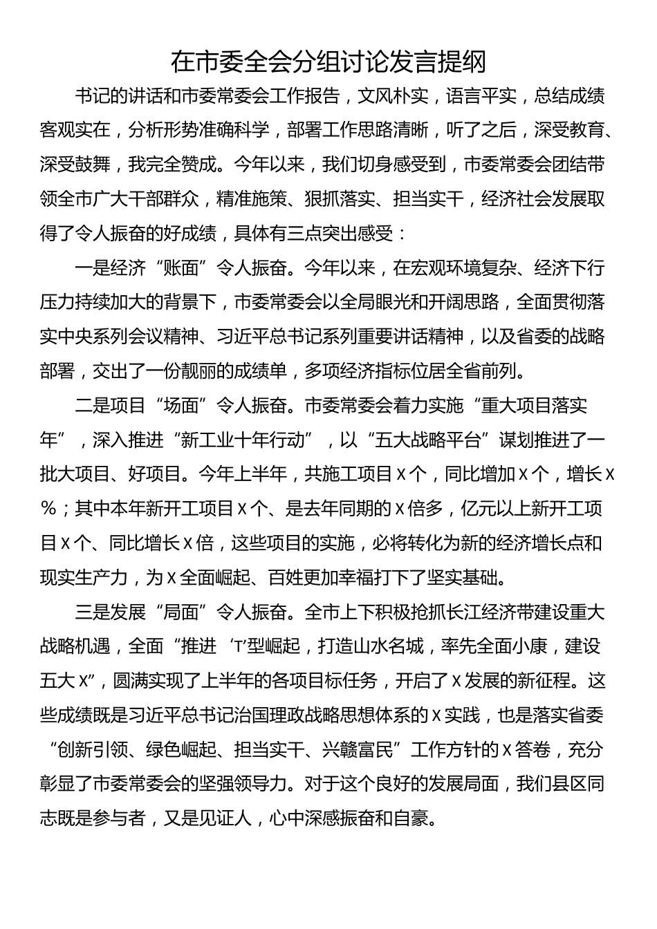 在人代会、党代会上的分组讨论发言汇编8篇_第2页