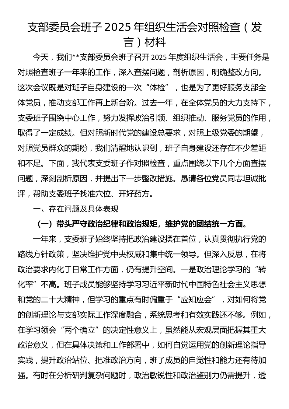 支部委员会班子2025年组织生活会对照检查（发言）材料_第1页