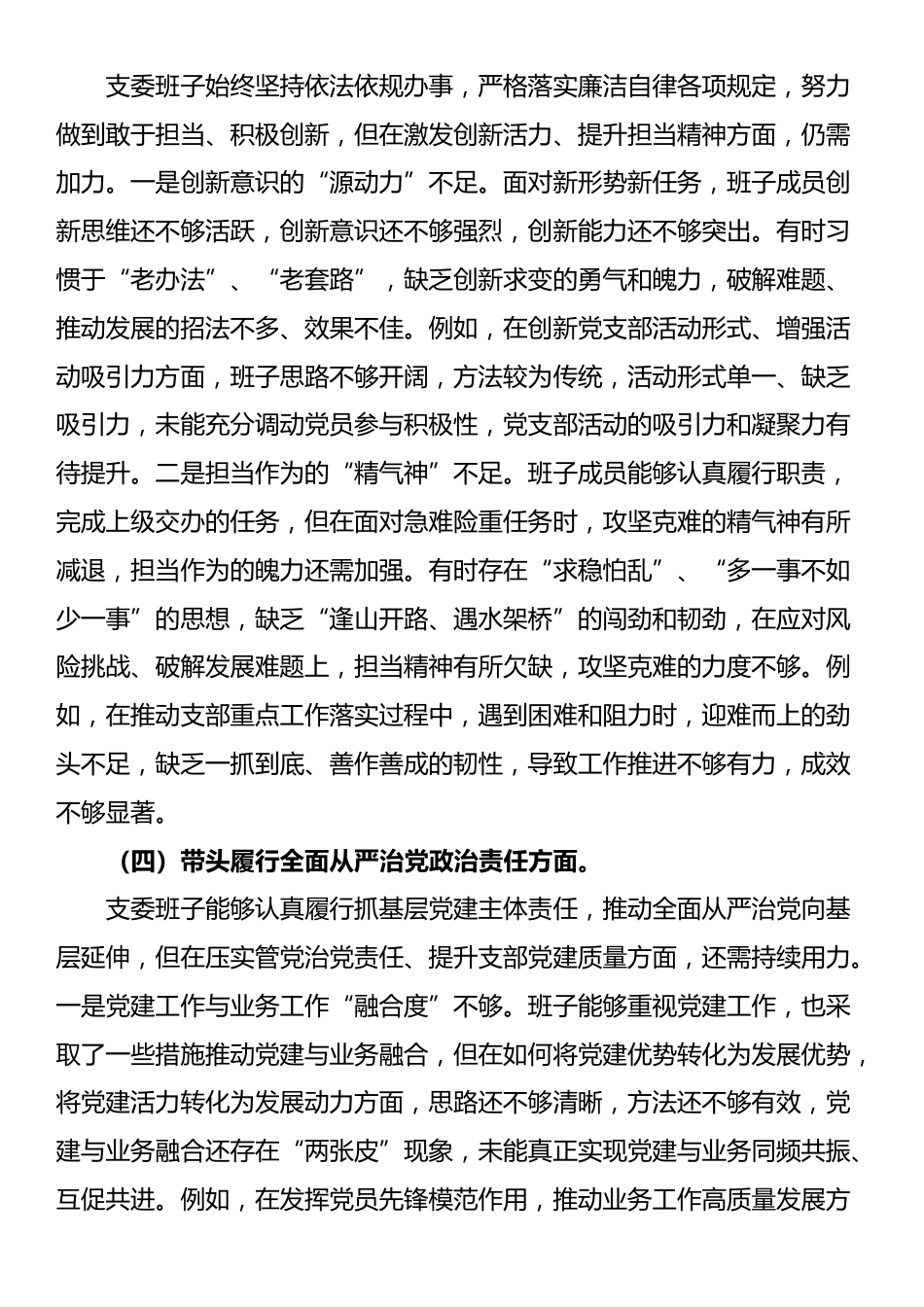 支部委员会班子2025年组织生活会对照检查（发言）材料_第3页