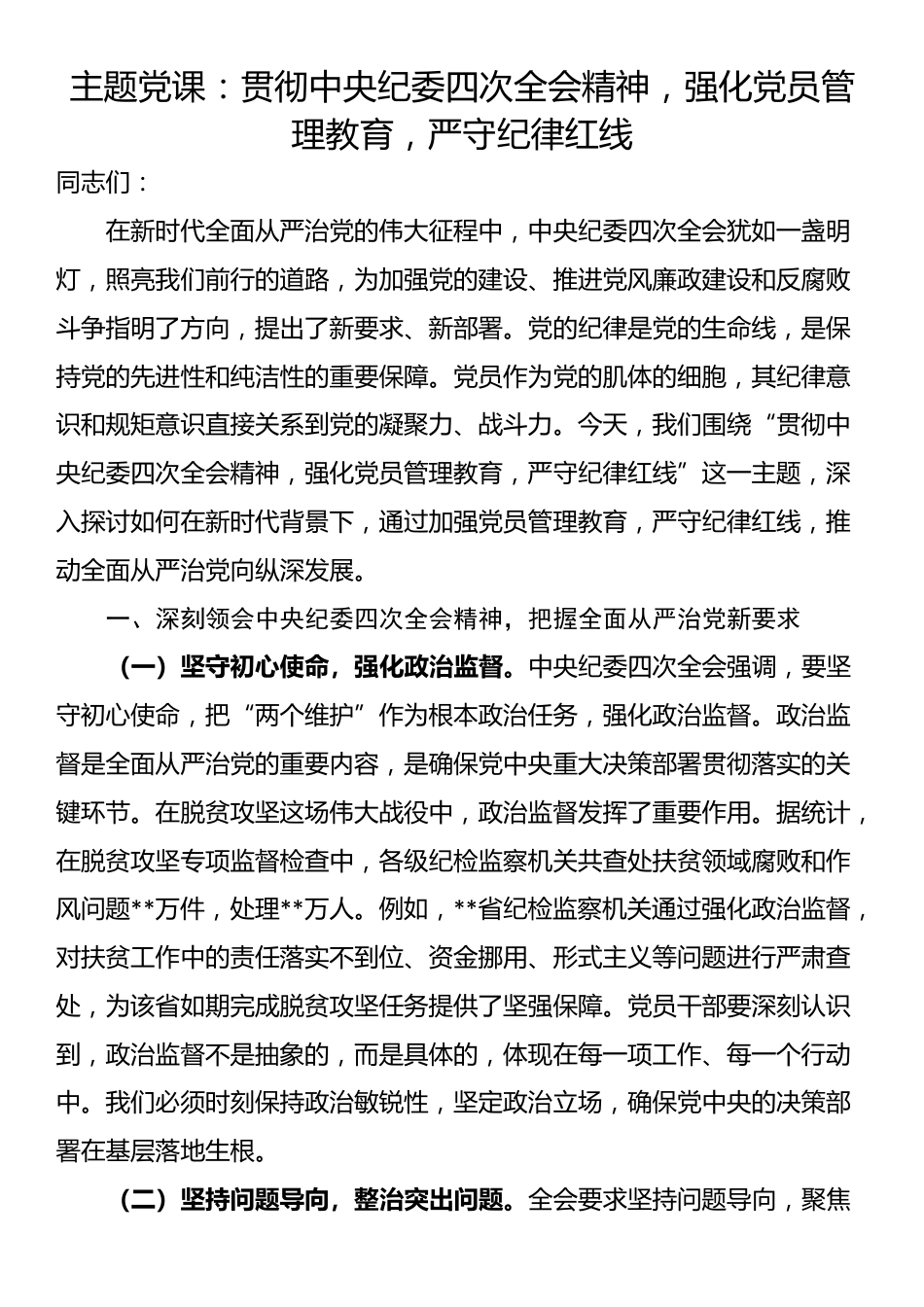 主题党课：贯彻中央纪委四次全会精神，强化党员管理教育，严守纪律红线_第1页