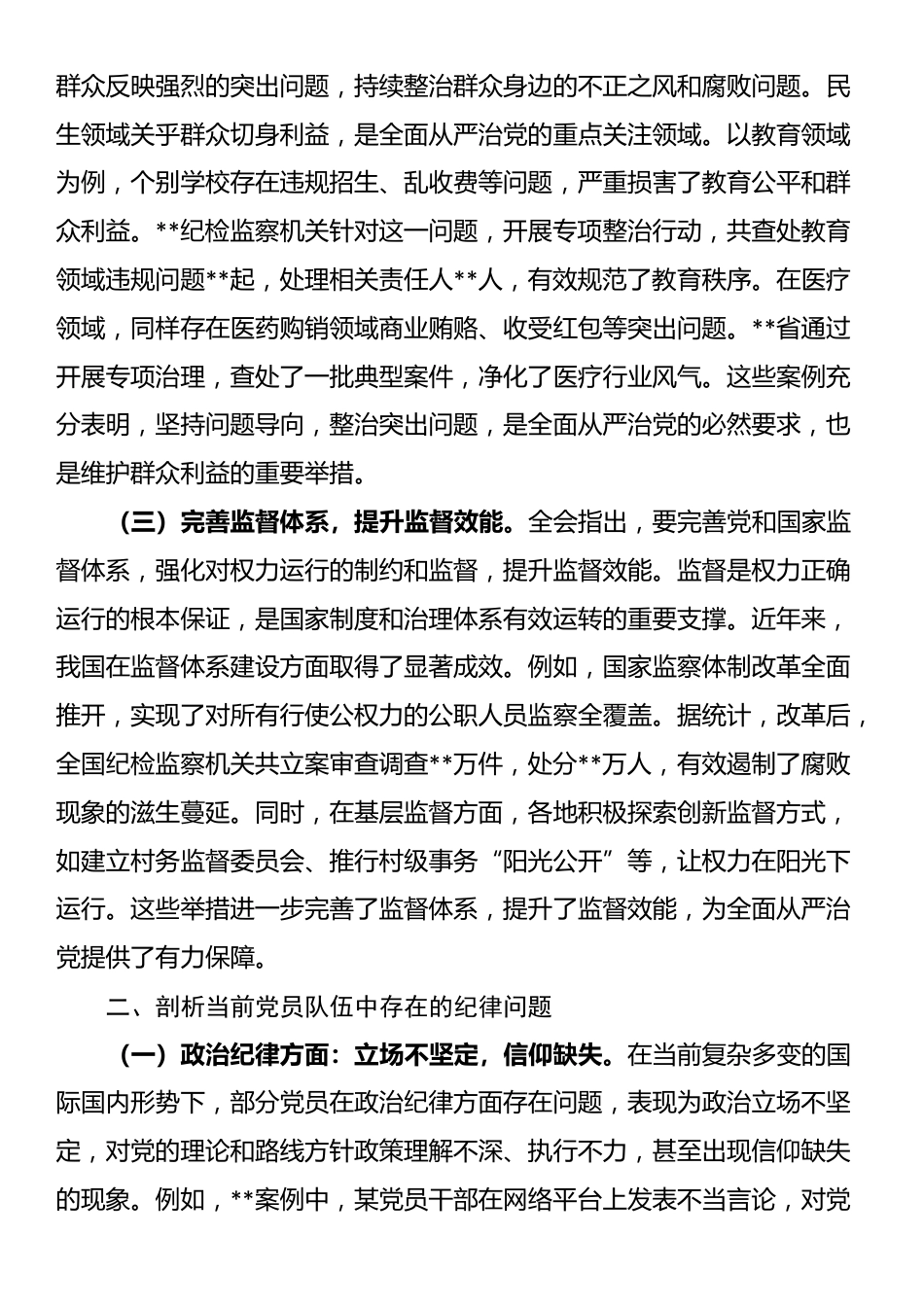 主题党课：贯彻中央纪委四次全会精神，强化党员管理教育，严守纪律红线_第2页