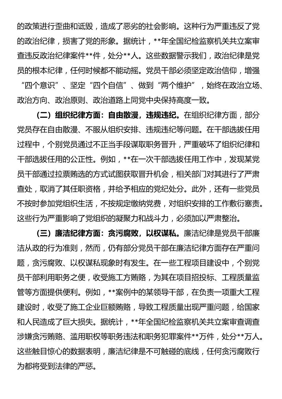 主题党课：贯彻中央纪委四次全会精神，强化党员管理教育，严守纪律红线_第3页