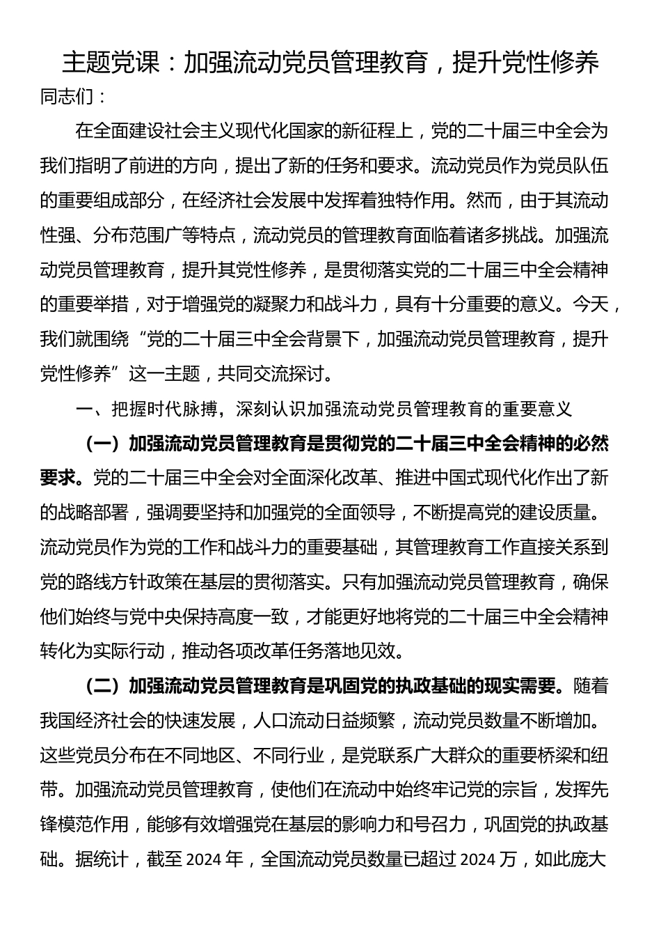 主题党课：加强流动党员管理教育，提升党性修养_第1页