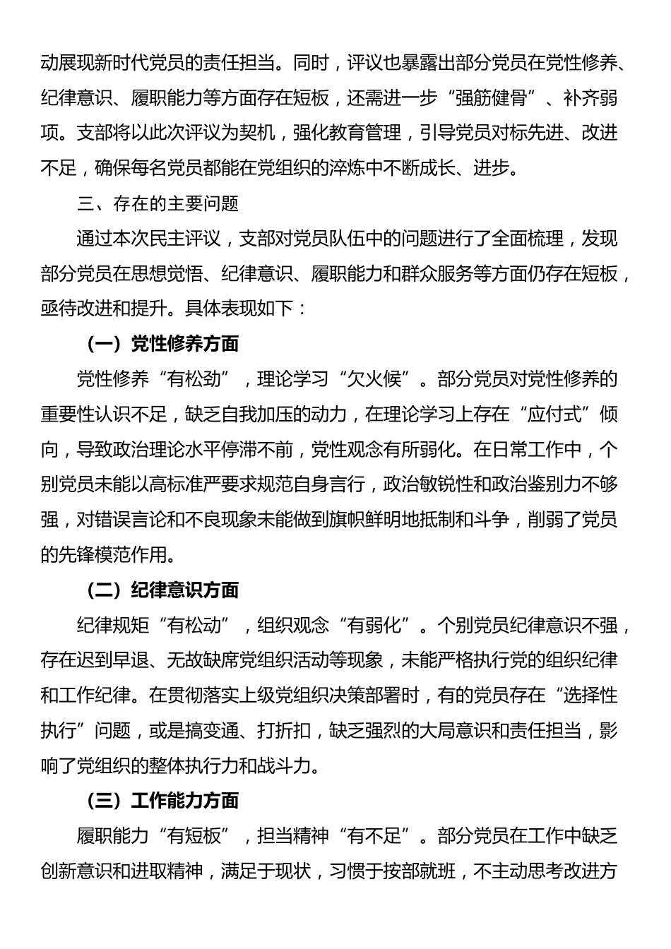 组织生活会支部民主评议党员情况总结报告_第3页