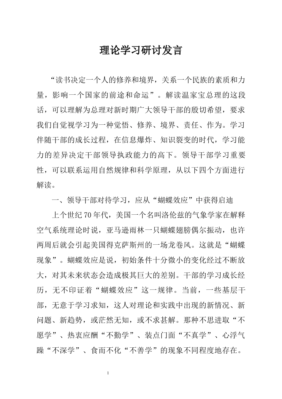 理论学习研讨发言_第1页