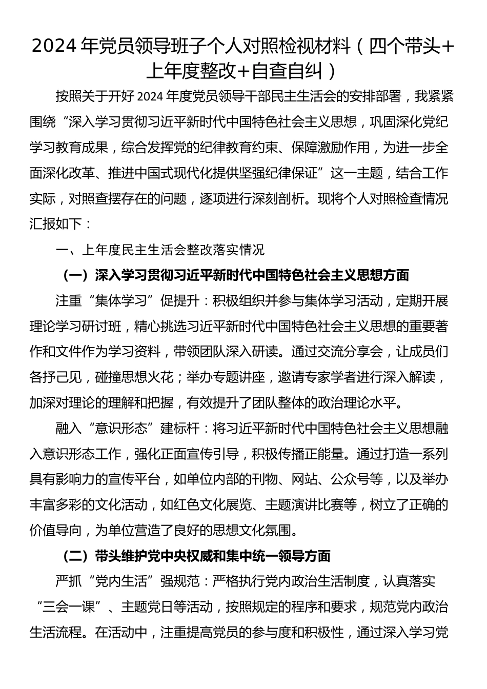 2024年党员领导班子个人对照检视材料（四个带头+上年度整改+自查自纠）_第1页
