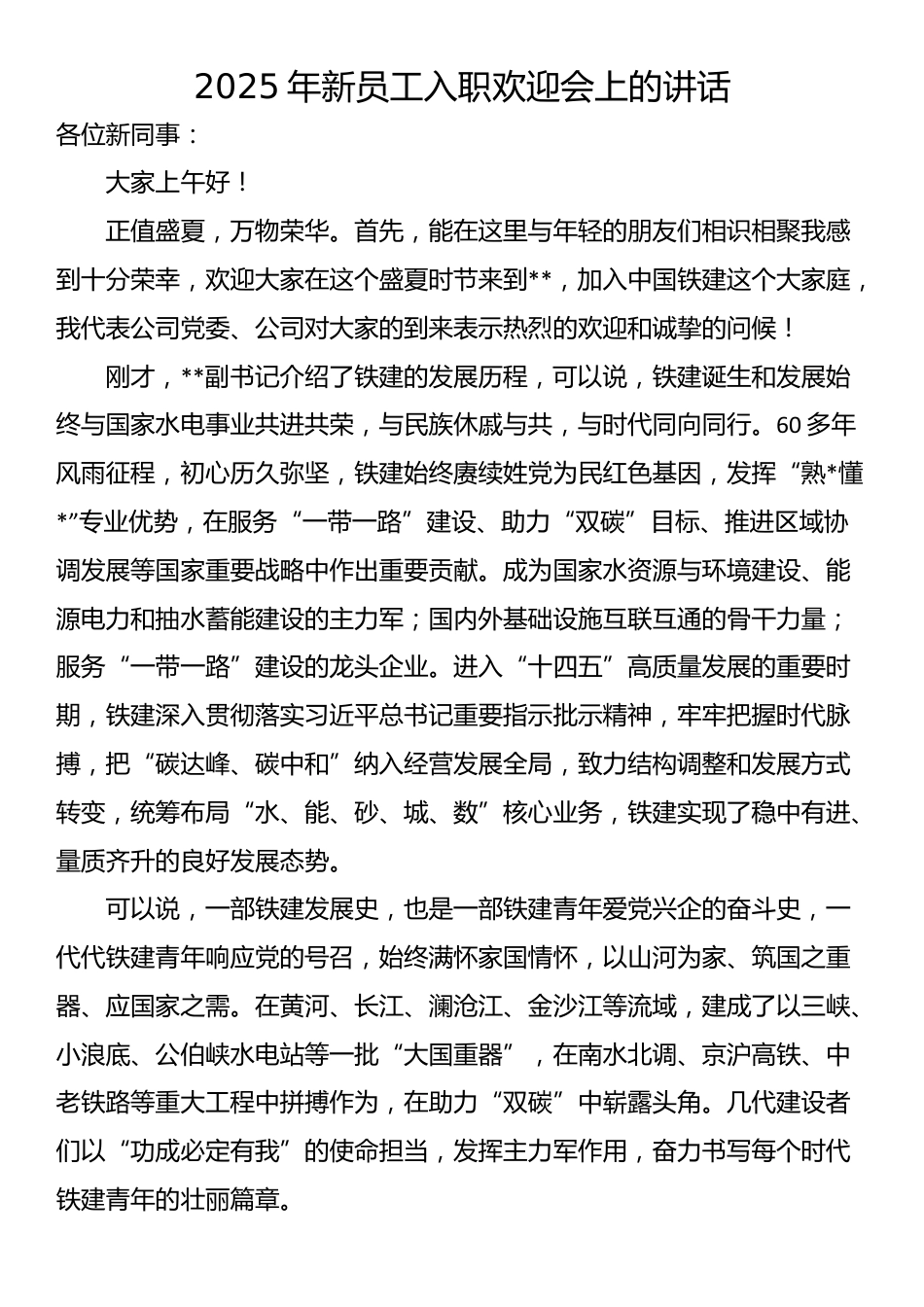 2025年新员工入职欢迎会上的讲话_第1页