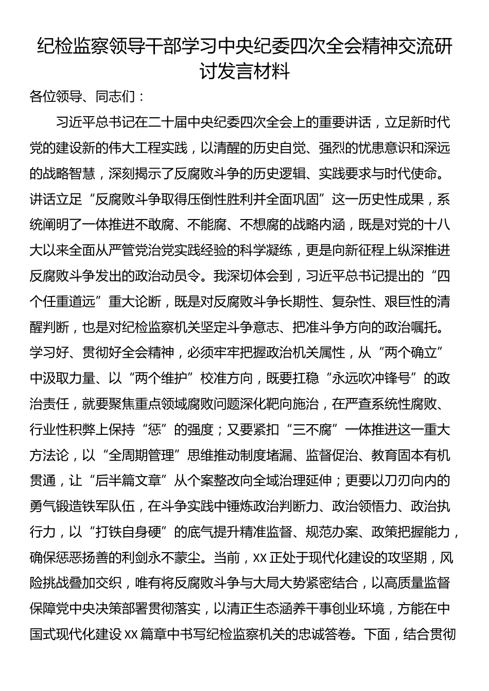纪检监察领导干部学习中央纪委四次全会精神交流研讨发言材料_第1页
