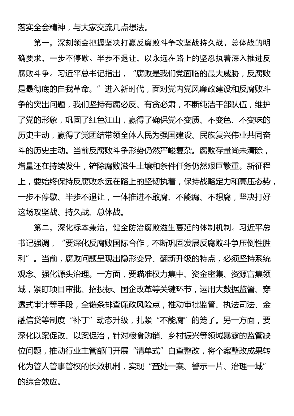 纪检监察领导干部学习中央纪委四次全会精神交流研讨发言材料_第2页
