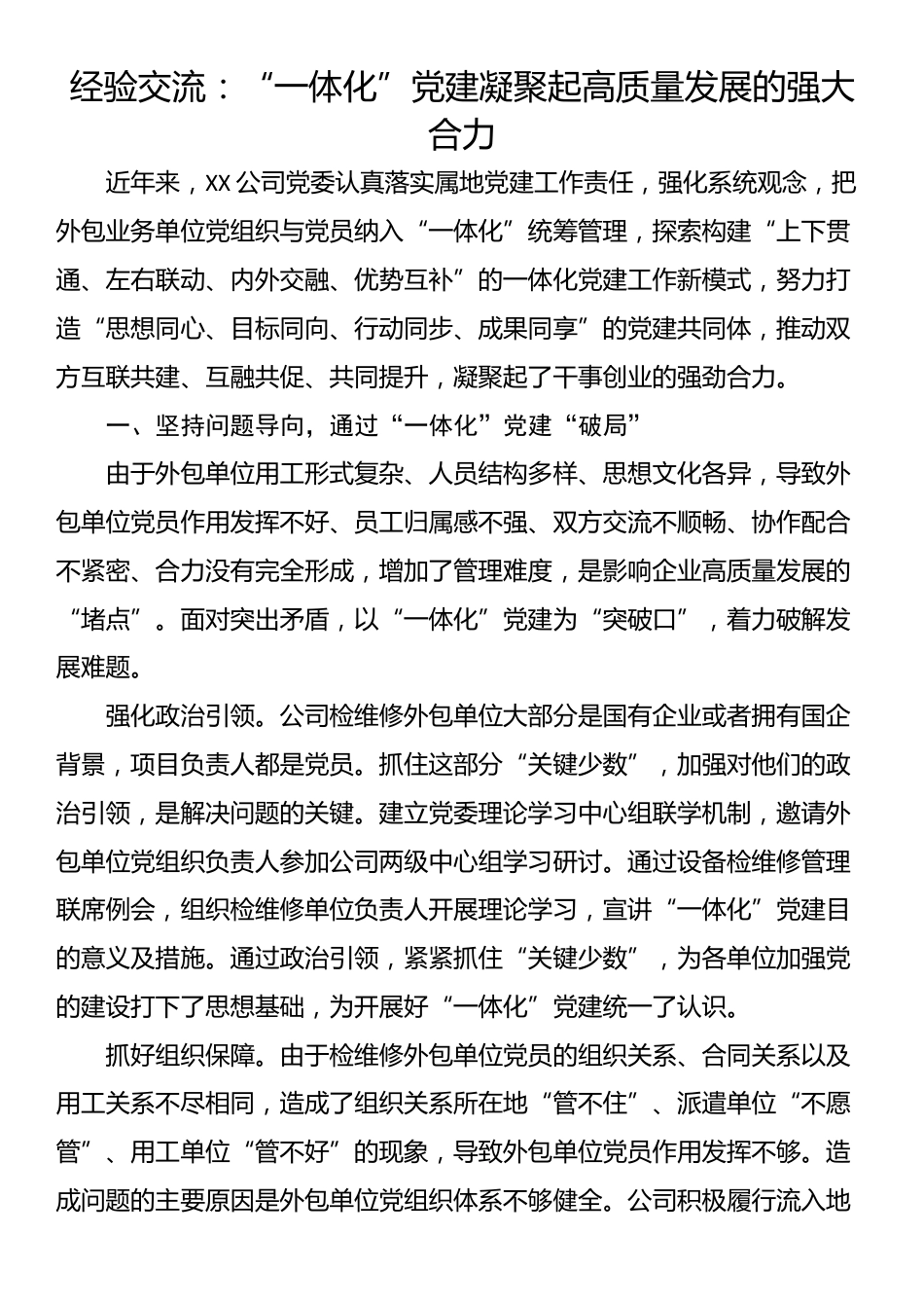 经验交流：“一体化”党建凝聚起高质量发展的强大合力_第1页