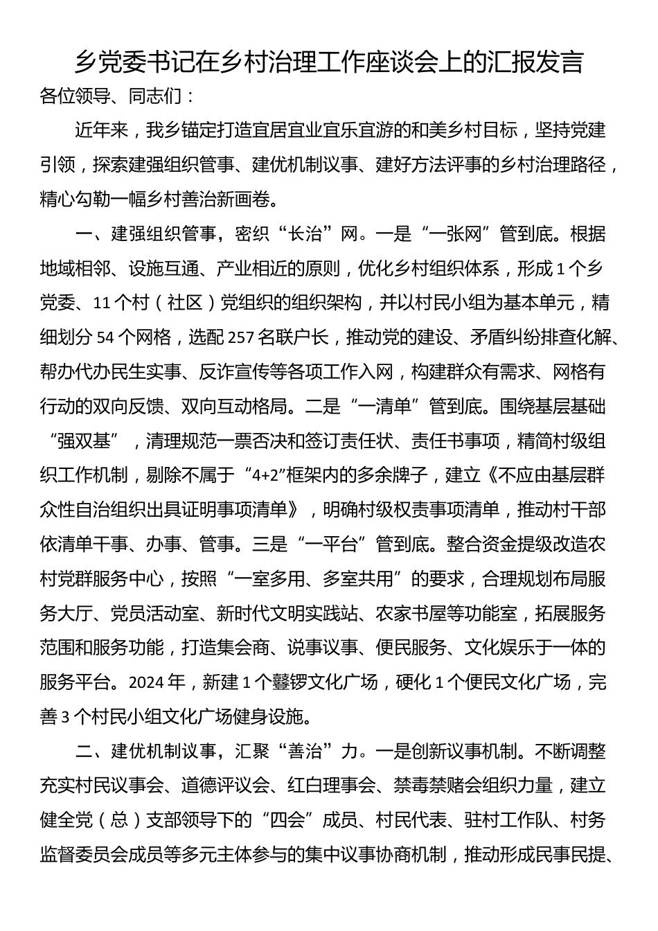 乡党委书记在乡村治理工作座谈会上的汇报发言_第1页